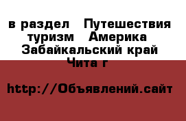  в раздел : Путешествия, туризм » Америка . Забайкальский край,Чита г.